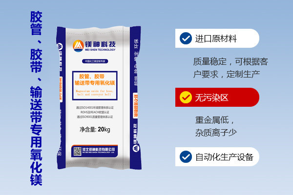 膠管、膠帶、輸送帶專用氧化鎂