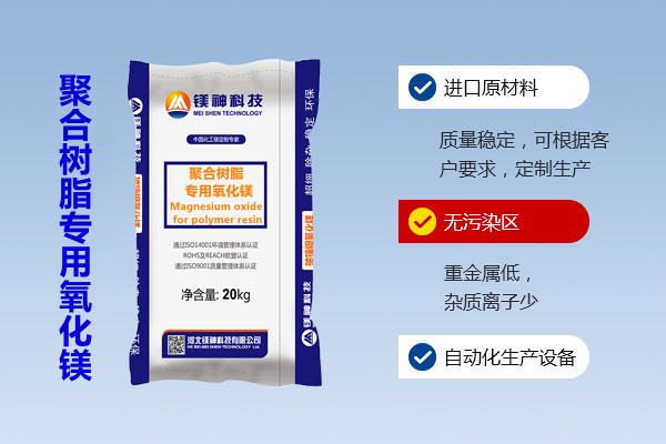 聚合樹(shù)脂專用氧化鎂